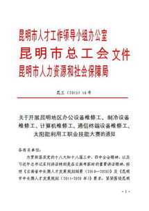 關(guān)于開展昆明地區(qū)辦公設(shè)備維修工等五項職業(yè)技能大賽的通知