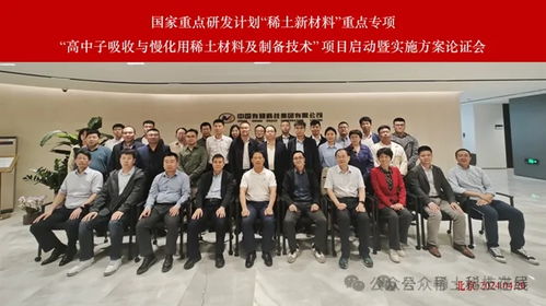 國家重點研發(fā)計劃 稀土新材料重點專項啟動，聚焦高中子吸收與慢化用稀土材料及制備技術(shù)