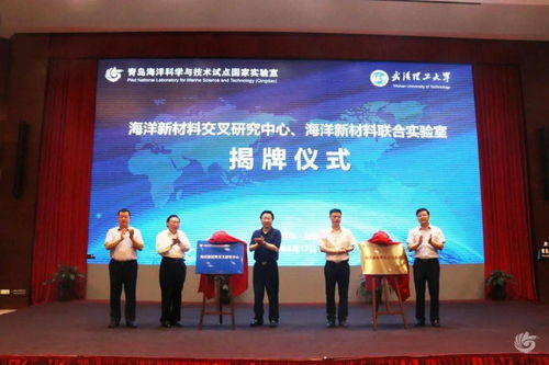 海洋新材料交叉研究中心與海洋新材料聯(lián)合實(shí)驗(yàn)室揭牌，攜手推進(jìn)技術(shù)開發(fā)
